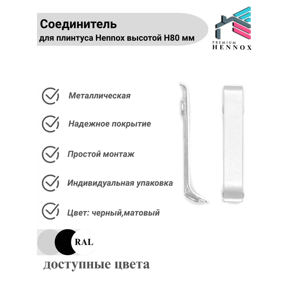Фото 2 Стык для плинтуса Hennox алюминиевый H80 80x10мм Фото 2 Стык для плинтуса Hennox алюминиевый H80 80x10мм
