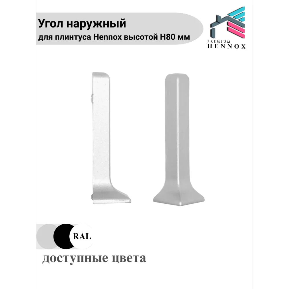 Фото 4 Угол для плинтуса Hennox наружный алюминиевый H80 80x10мм Фото 4 Угол для плинтуса Hennox наружный алюминиевый H80 80x10мм