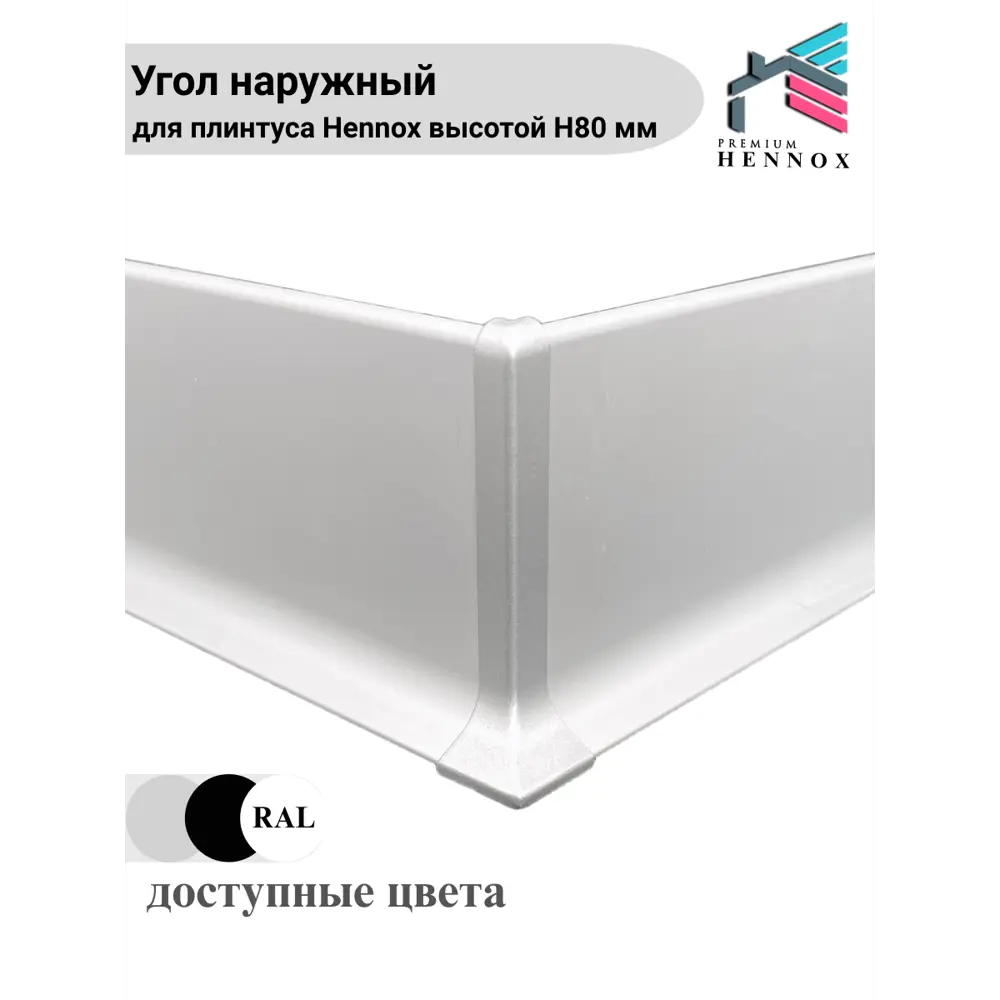 Фото 3 Угол для плинтуса Hennox наружный алюминиевый H80 80x10мм Фото 3 Угол для плинтуса Hennox наружный алюминиевый H80 80x10мм