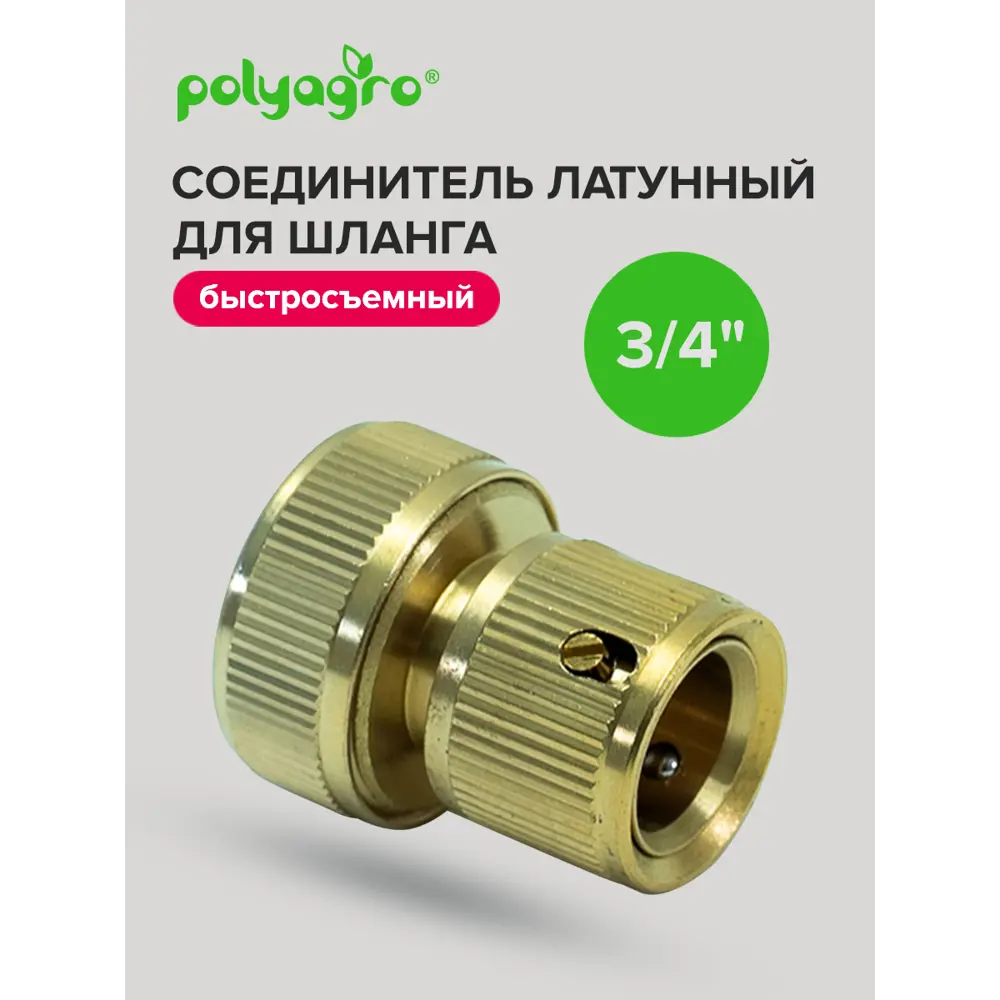Фото 5 Соединитель для шланга Polyagro 7577110 быстросъемный 3/4 латунь Фото 5 Соединитель для шланга Polyagro 7577110 быстросъемный 3/4 латунь