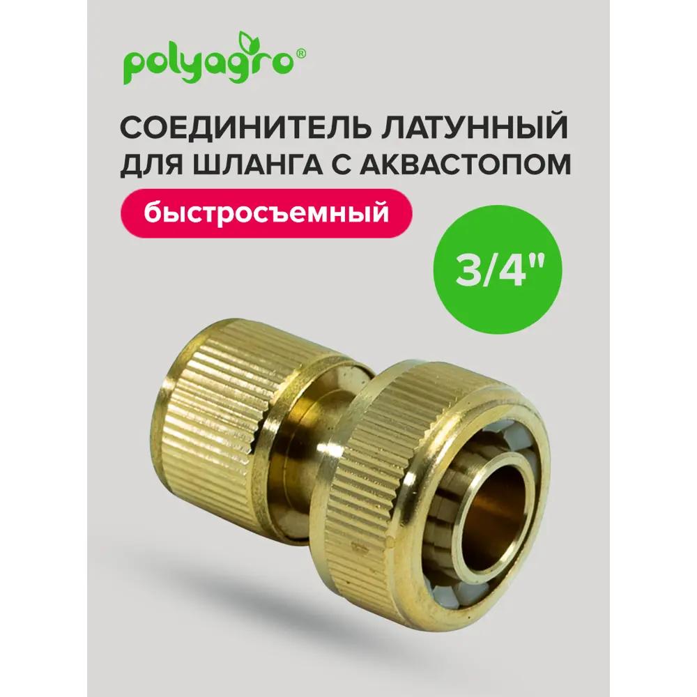 Фото 4 Соединитель для шланга Polyagro 7577120 быстросъемный с аквастопом 3/4 латунь Фото 4 Соединитель для шланга Polyagro 7577120 быстросъемный с аквастопом 3/4 латунь