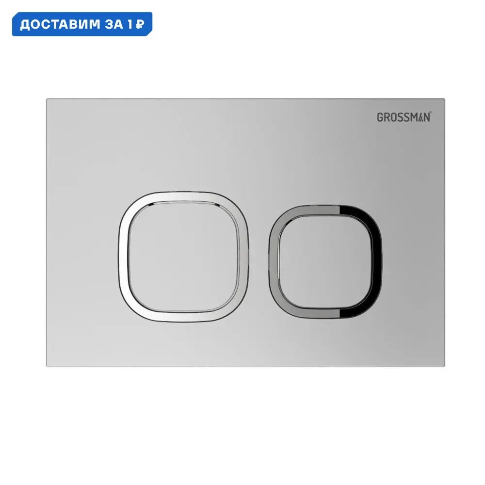 Фото Панель смыва Grossman 700.K31.02.110.110 цвет серый/серебристый Фото Панель смыва Grossman 700.K31.02.110.110 цвет серый/серебристый