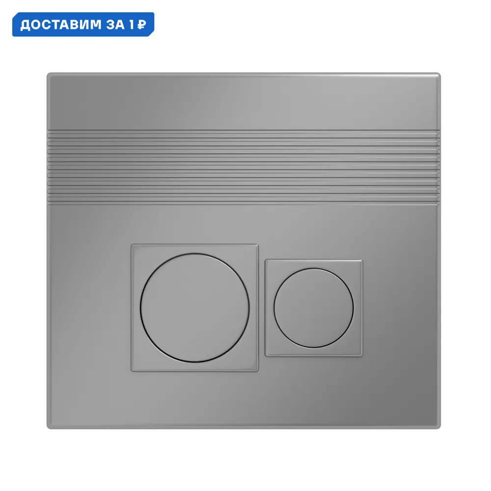 Фото Панель смыва Grossman 800.T1.02.110.110 цвет серый/серебристый Фото Панель смыва Grossman 800.T1.02.110.110 цвет серый/серебристый