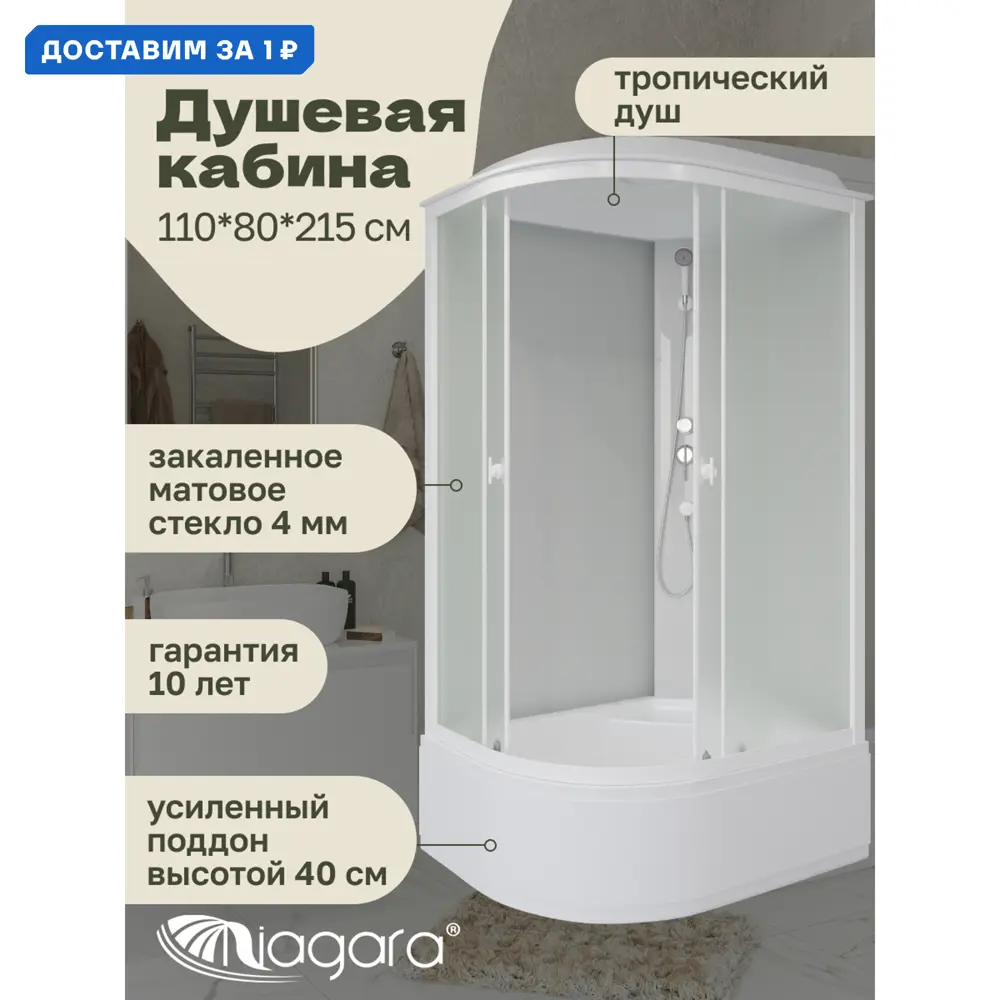 Фото Душевая кабина Niagara Promo P110/80/40R/MT высокий поддон 110x80см Фото Душевая кабина Niagara Promo P110/80/40R/MT высокий поддон 110x80см