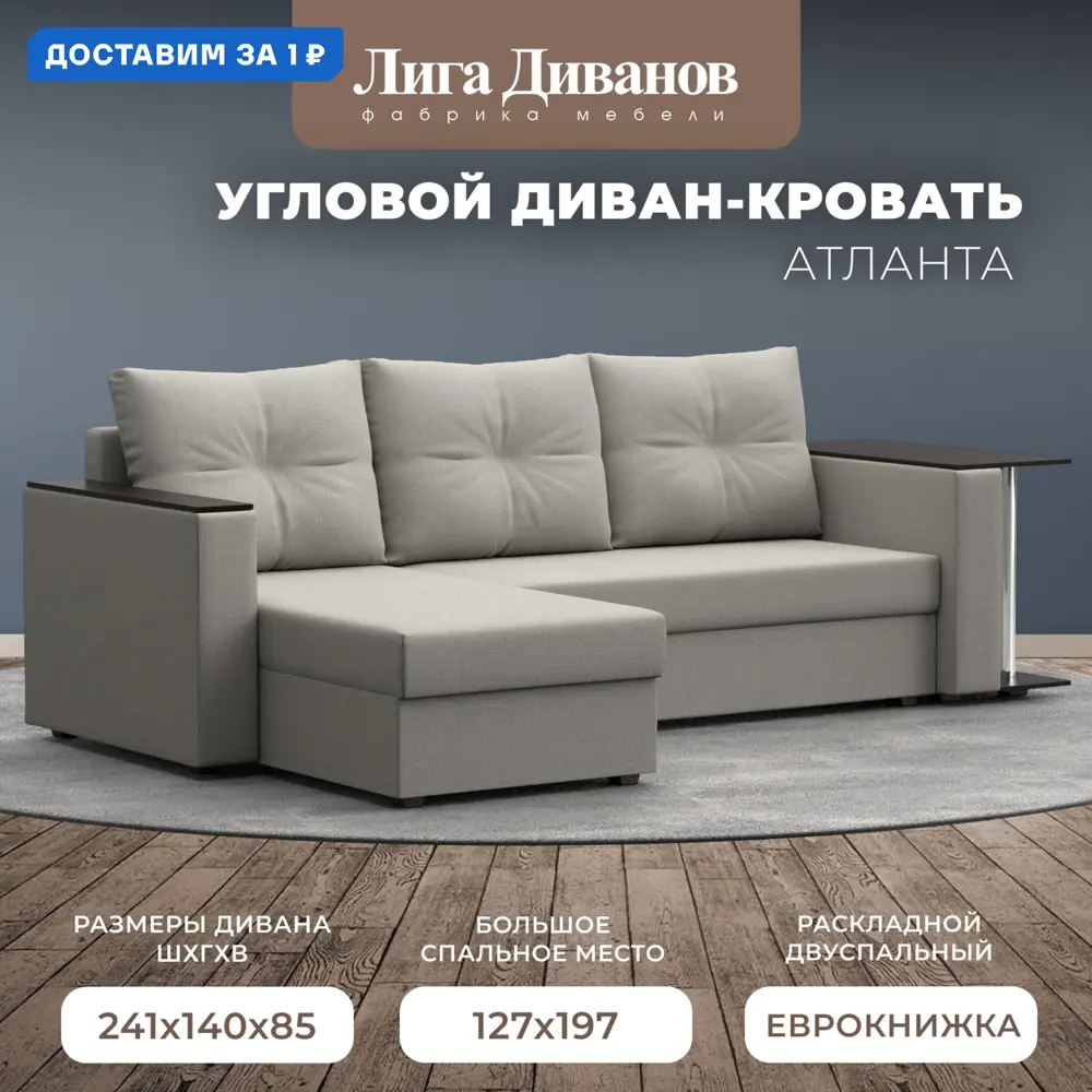 Фото Диван угловой Атланта со столом левый угол Лига диванов 121162L 250x88x140 см рогожка цвет амур 02 бежевый Фото Диван угловой Атланта со столом левый угол Лига диванов 121162L 250x88x140 см рогожка цвет амур 02 бежевый