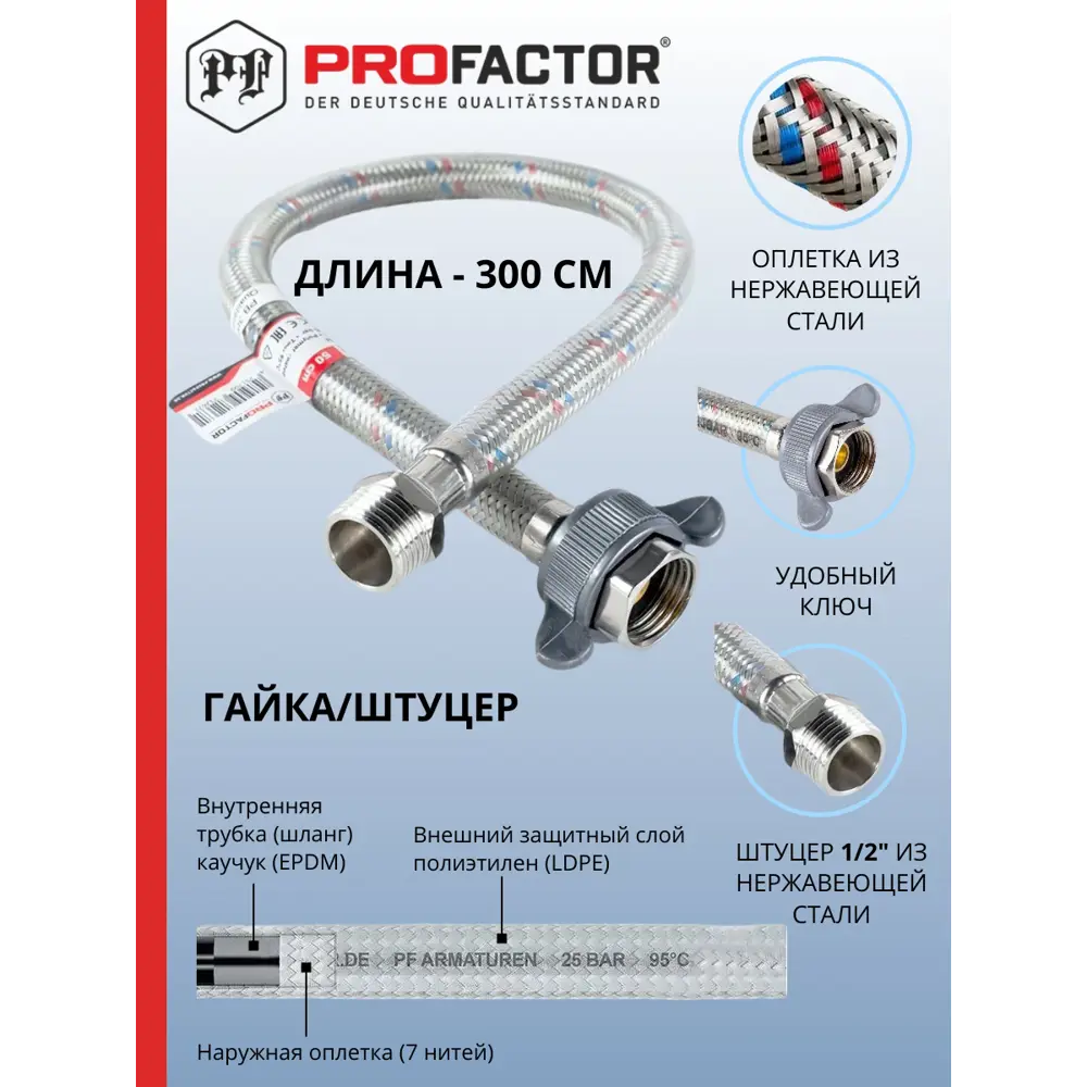 Фото Гибкая подводка для воды Profactor Luxe 1/2"x1/2" гайка-штуцер 300 см 1 шт Фото Гибкая подводка для воды Profactor Luxe 1/2"x1/2" гайка-штуцер 300 см 1 шт