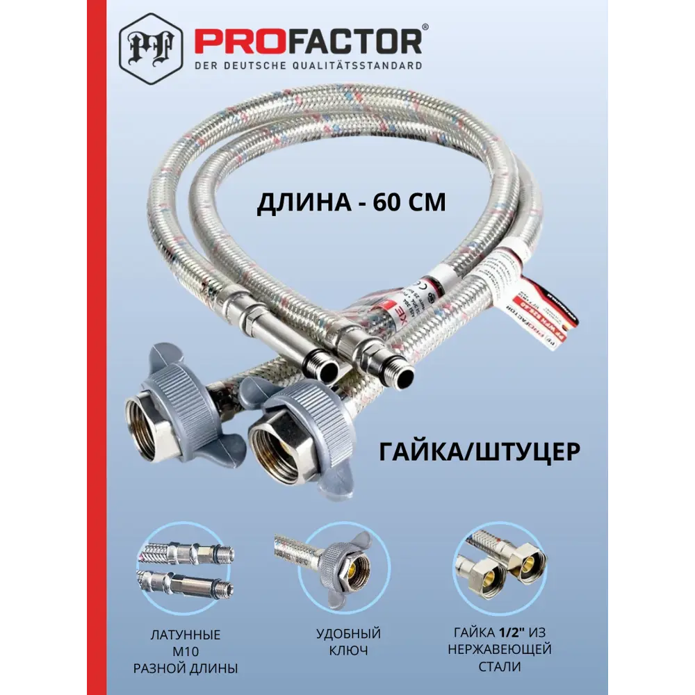 Фото Гибкая подводка для воды Profactor 1/2"xM10 гайка-штуцер 60 см 2 шт Фото Гибкая подводка для воды Profactor 1/2"xM10 гайка-штуцер 60 см 2 шт