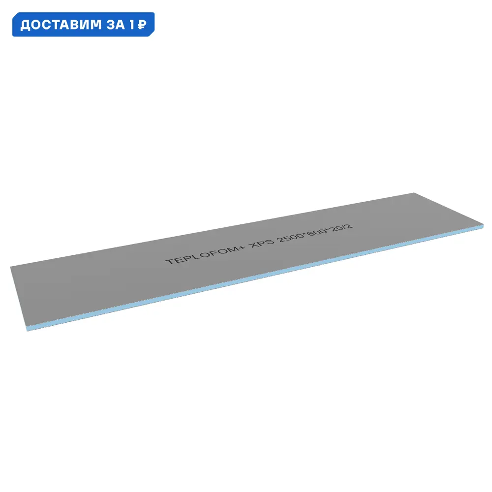 Фото Конструкционная панель XPS 20мм Teplofom 2500x600мм 1.5м² двусторонний слой Фото Конструкционная панель XPS 20мм Teplofom 2500x600мм 1.5м² двусторонний слой