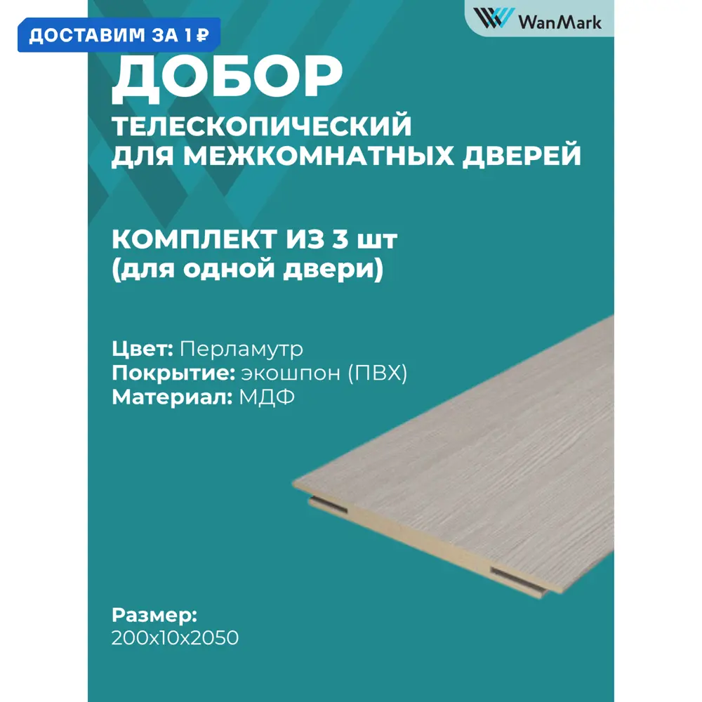 Фото Добор Wanmark телескопический 2050x200x10мм перламутр 3шт