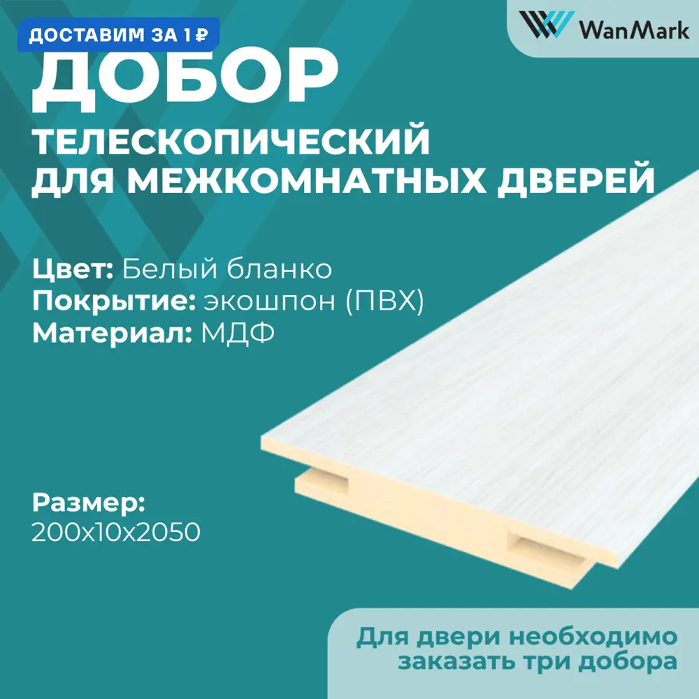 Фото Добор Wanmark телескопический 2050x200x10мм белый 3шт Фото Добор Wanmark телескопический 2050x200x10мм белый 3шт