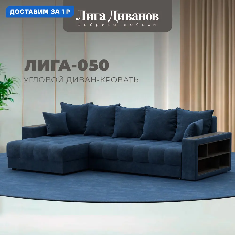 Фото Диван угловой с декором и полкой Лига-050 НПБ Лига диванов 128600 280x90x162 см велюр цвет brut 11 синий