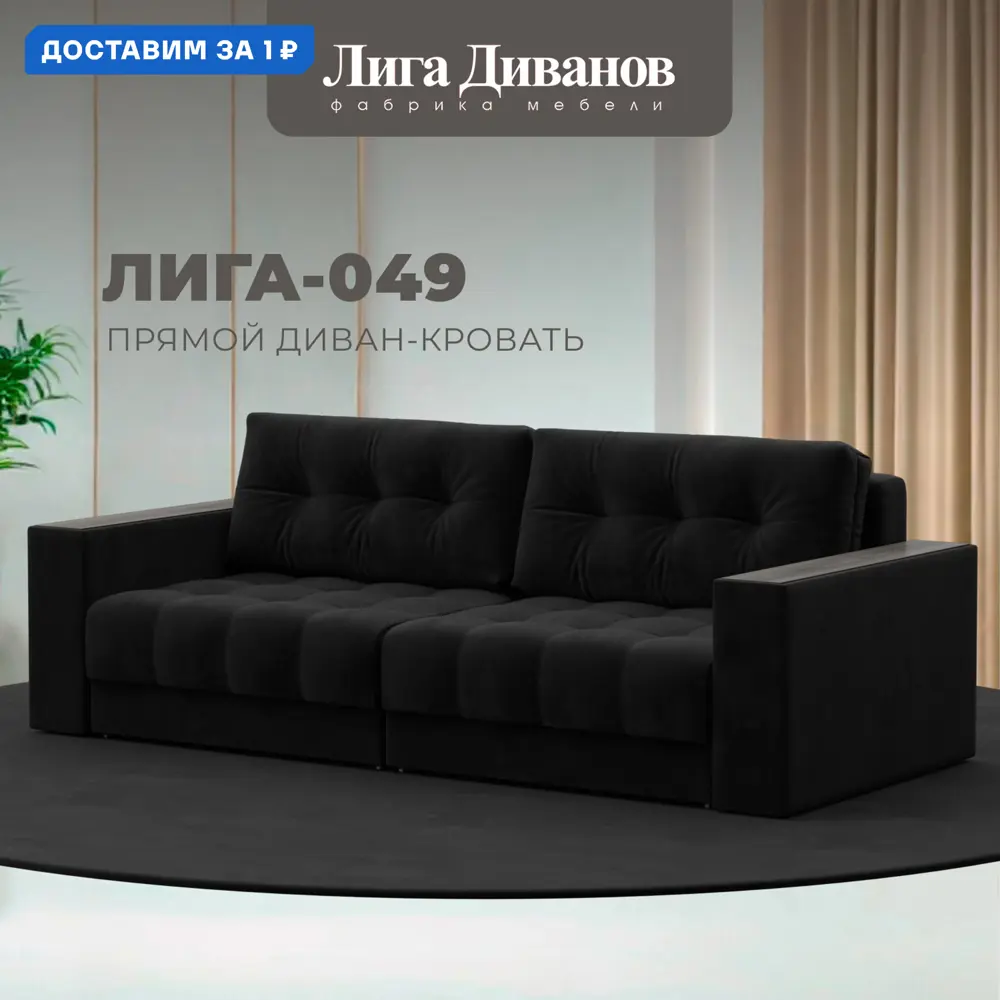 Фото Диван прямой с декором Лига-049 НПБ Лига диванов 128392 234x90x105 см велюр цвет seven 35 черный Фото Диван прямой с декором Лига-049 НПБ Лига диванов 128392 234x90x105 см велюр цвет seven 35 черный
