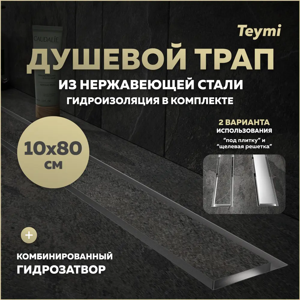 Фото 2 Трап для душа Teymi T90387 комбинированный затвор 84x11 см нержавеющая сталь Фото 2 Трап для душа Teymi T90387 комбинированный затвор 84x11 см нержавеющая сталь