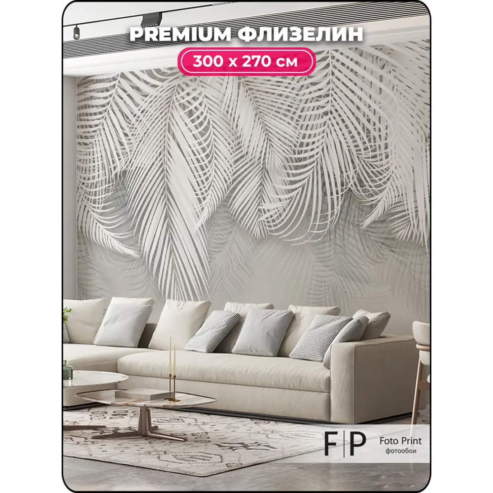 Фото Фотообои флизелиновые Foto Print Белая пальма 04-511-А-3-2.7, 300x270 см