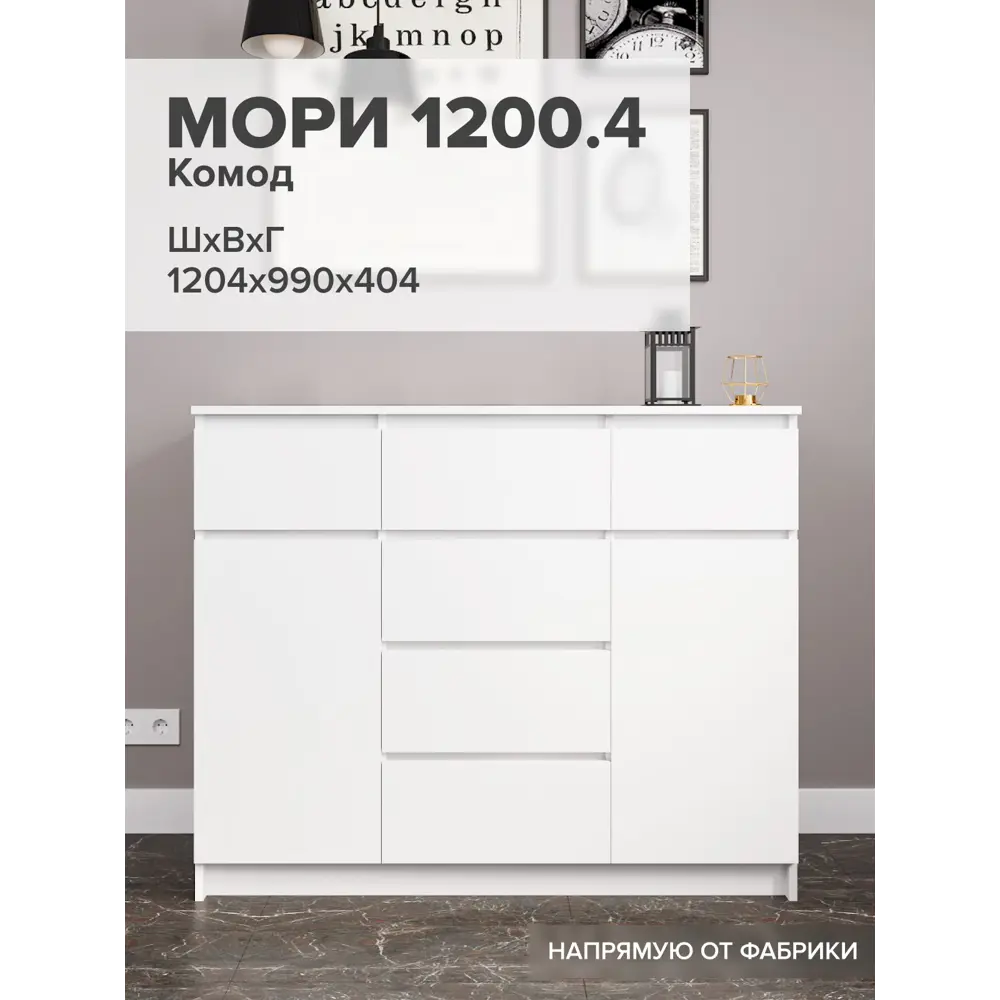 Фото 2 Комод Дсв мебель Мори 6 ящиков 120.4х40.4х99 см лдсп цвет белый Фото 2 Комод Дсв мебель Мори 6 ящиков 120.4х40.4х99 см лдсп цвет белый