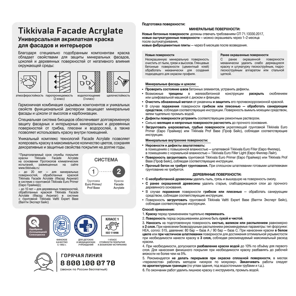 Фото 3 Краска фасадная Tikkurila Facade Acrylate матовая прозрачная база С 2.7 л Фото 3 Краска фасадная Tikkurila Facade Acrylate матовая прозрачная база С 2.7 л