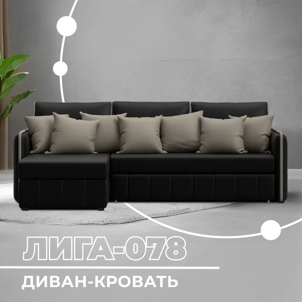 Фото Диван угловой Лига-078 угол левый Лига Диванов 130984L_спб 213х162х89 экокожа цвет grifon 18 черный/grifon 04 бежевый Фото Диван угловой Лига-078 угол левый Лига Диванов 130984L_спб 213х162х89 экокожа цвет grifon 18 черный/grifon 04 бежевый