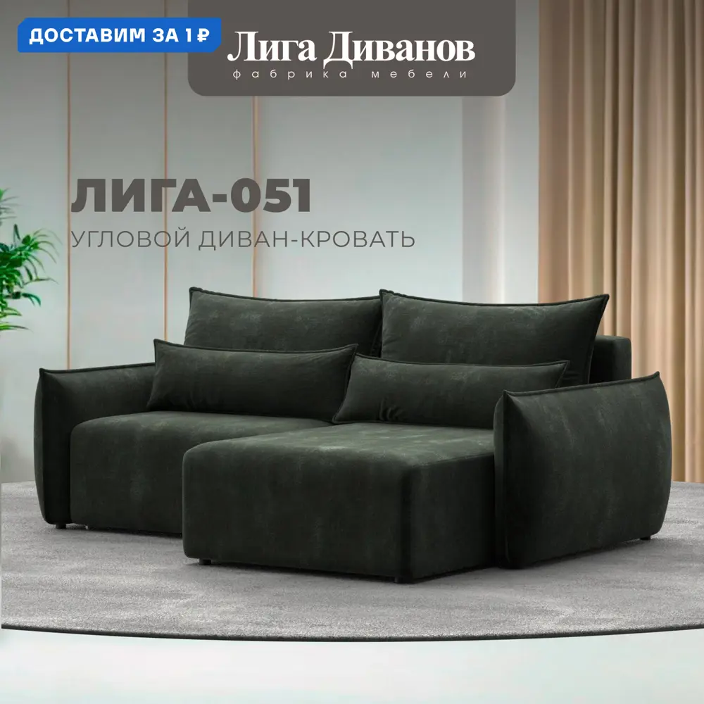 Фото Диван угловой Лига-051 НПБ Лига диванов 128721 226x96x160 см шенилл цвет rimini 09 зеленый Фото Диван угловой Лига-051 НПБ Лига диванов 128721 226x96x160 см шенилл цвет rimini 09 зеленый