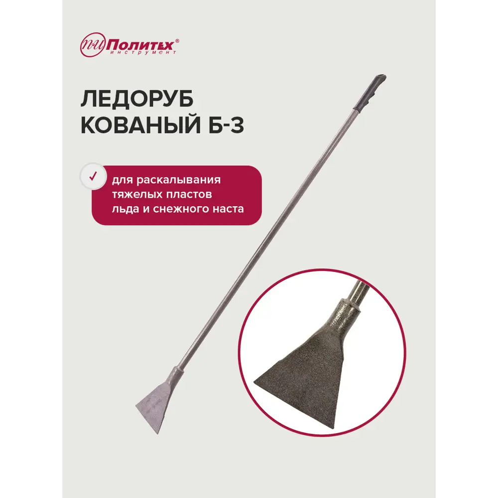Фото Ледоруб Политех Б-3 146 см кованый с металлическим черенком Фото Ледоруб Политех Б-3 146 см кованый с металлическим черенком