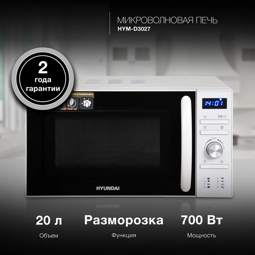 Фото Микроволновая Печь Hyundai HYM-D3027 20л. 700Вт белый Фото Микроволновая Печь Hyundai HYM-D3027 20л. 700Вт белый