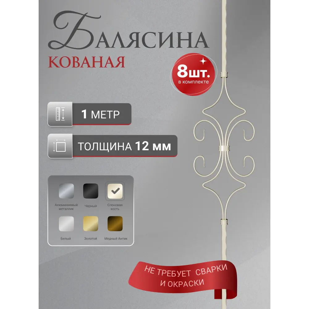 Фото Балясина кованая Стамет 1000x12мм Ромб с узором цвет слоновая кость 8шт Фото Балясина кованая Стамет 1000x12мм Ромб с узором цвет слоновая кость 8шт
