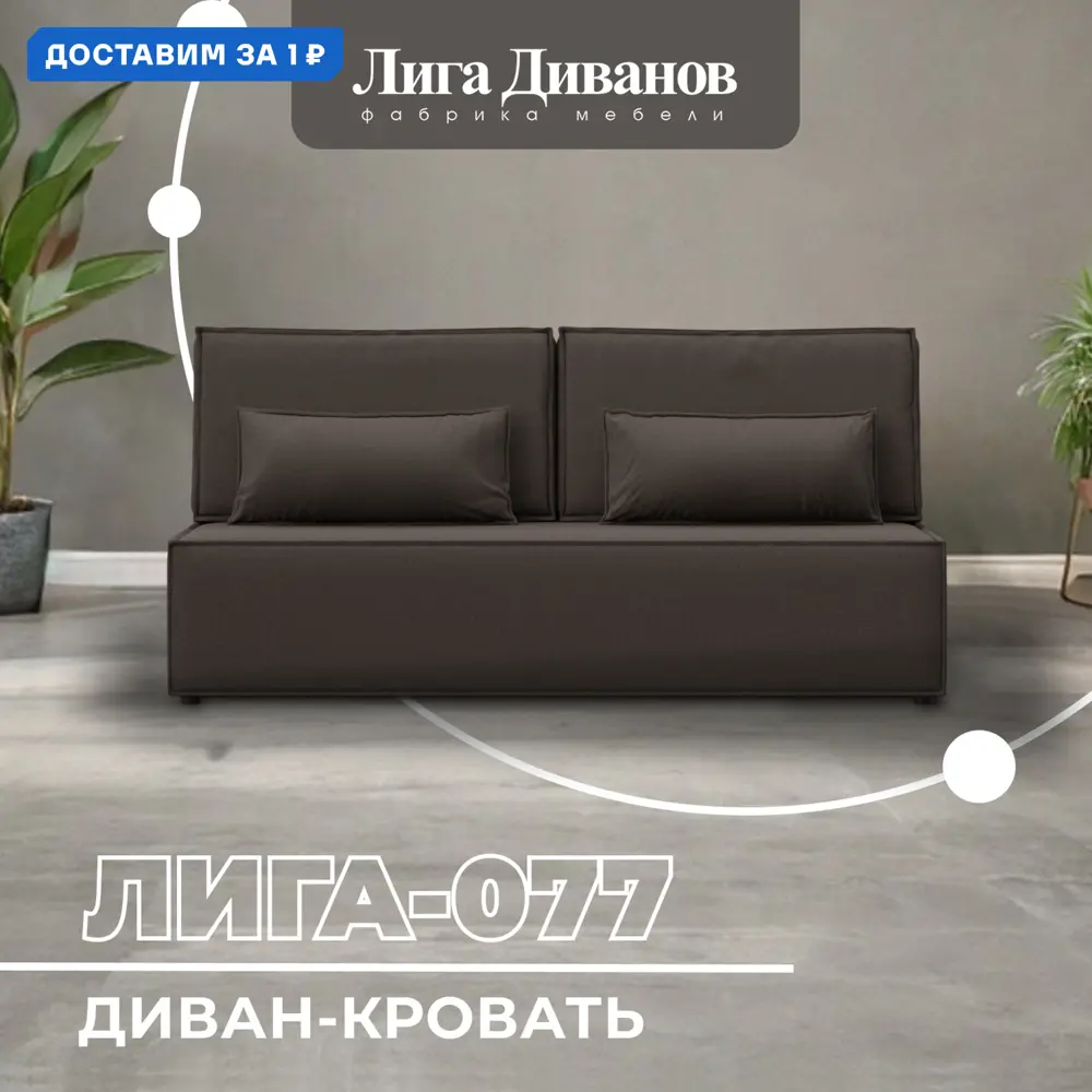 Фото Диван прямой Лига-077 Лига диванов 129936 202x86x88 см рогожка цвет амур 05 коричневый