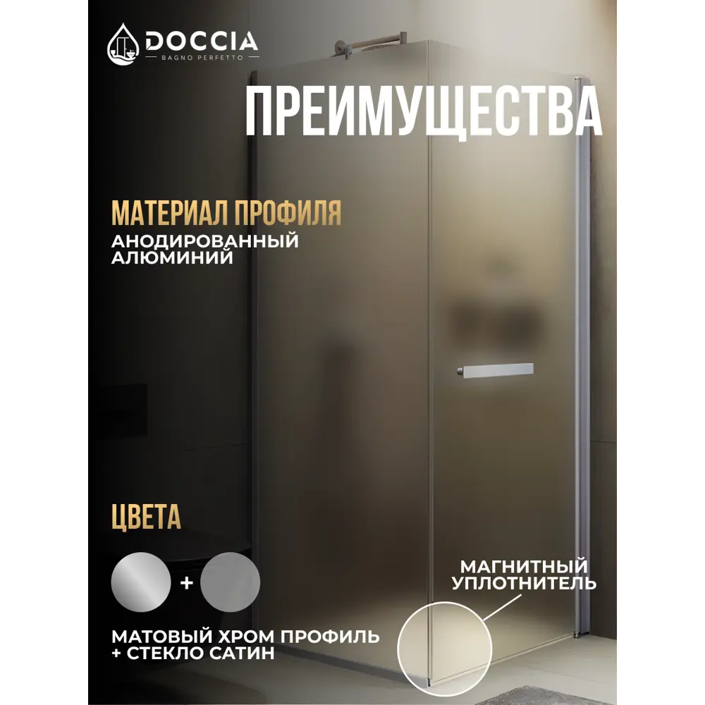Фото 3 Душевой уголок Doccia GLASS100ypl/SA/5CHMT угол 100x100см хромированный профиль эффект стекла матовый Фото 3 Душевой уголок Doccia GLASS100ypl/SA/5CHMT угол 100x100см хромированный профиль эффект стекла матовый