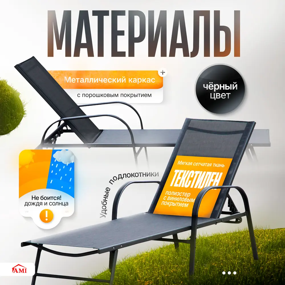 Фото 2 Шезлонг Ami Bliss AMI 185 см x 56.5 см x 90 см сталь черный Фото 2 Шезлонг Ami Bliss AMI 185 см x 56.5 см x 90 см сталь черный