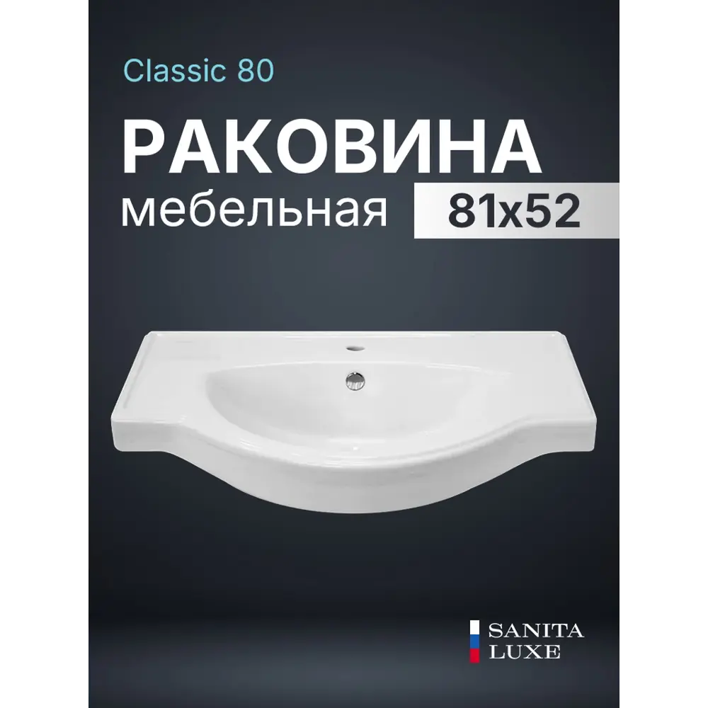 Фото Раковина накладная Sanita luxe раковина WB.FN/Classic/80-C/WHT.G/S1 82.5см цвет белый Фото Раковина накладная Sanita luxe раковина WB.FN/Classic/80-C/WHT.G/S1 82.5см цвет белый