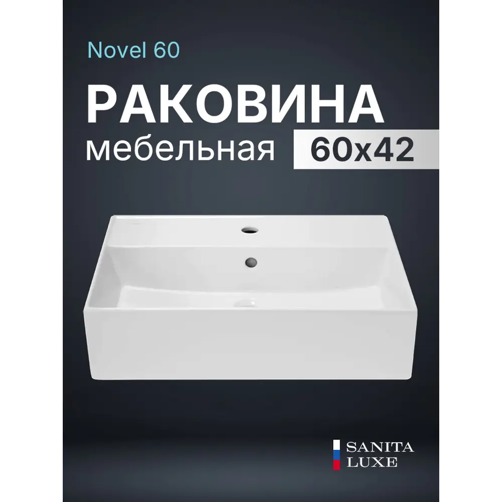 Фото Раковина Sanita Luxe NOV60SLWB01 накладная 60см Фото Раковина Sanita Luxe NOV60SLWB01 накладная 60см