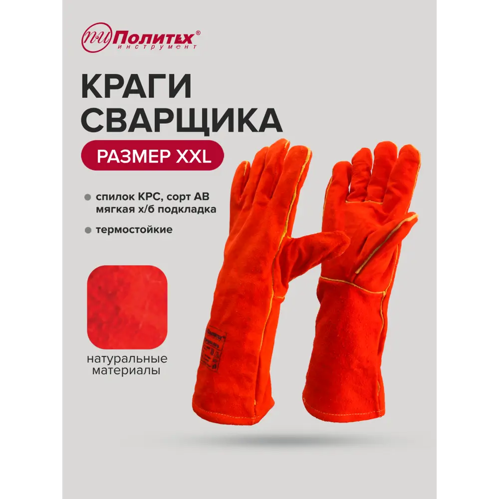 Фото Краги сварщика спилковые Политех КРС Master 7001213, размер 10 / XL, утепленные Фото Краги сварщика спилковые Политех КРС Master 7001213, размер 10 / XL, утепленные