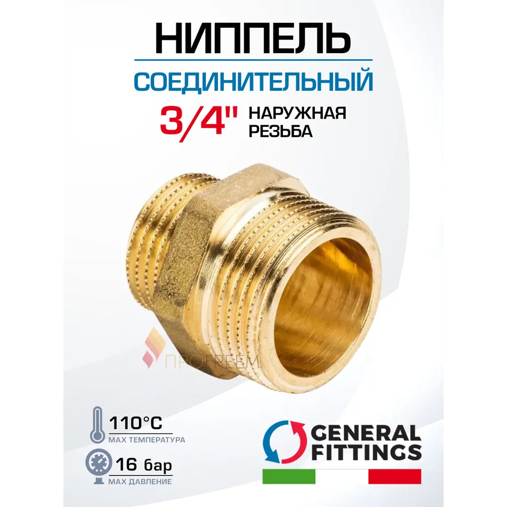 Фото Ниппель General Fittings 3/4" НР латунь 260000H050500H Фото Ниппель General Fittings 3/4" НР латунь 260000H050500H