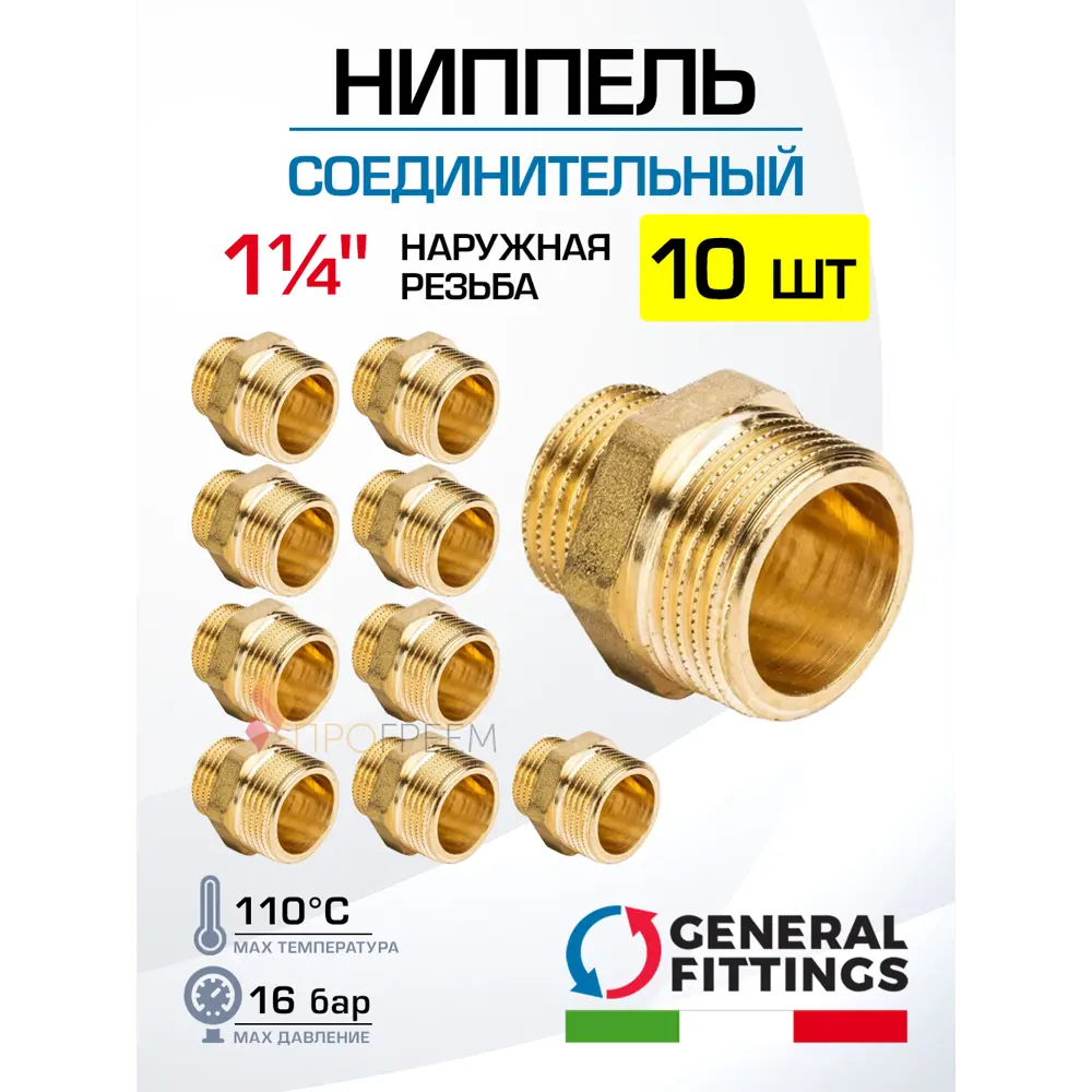Фото Ниппель General Fittings 1 1/4" НР латунь 10 шт 260000H121200H-10