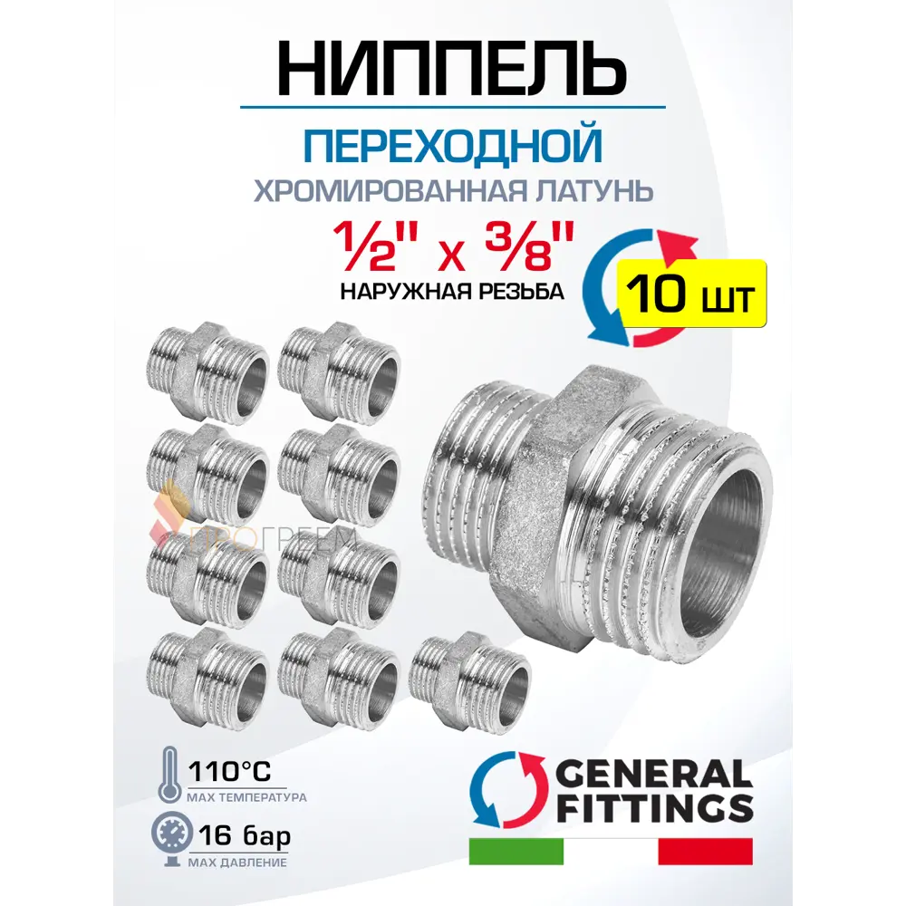 Фото Ниппель переходной General Fittings 1/2"x3/8" НР латунь 10 шт 260003C040300H-10