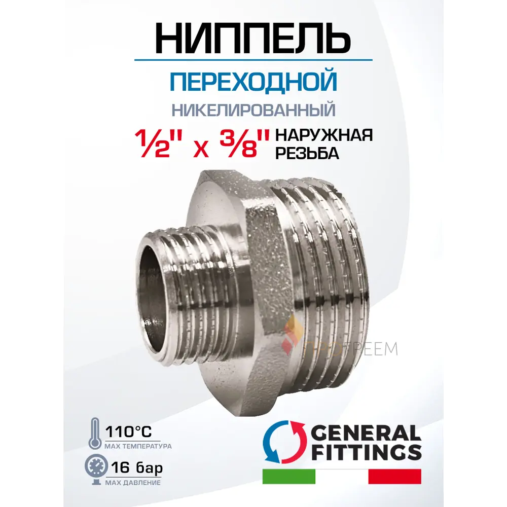 Фото Ниппель переходной General Fittings 1/2"x3/8" НР латунь 260003N040300H
