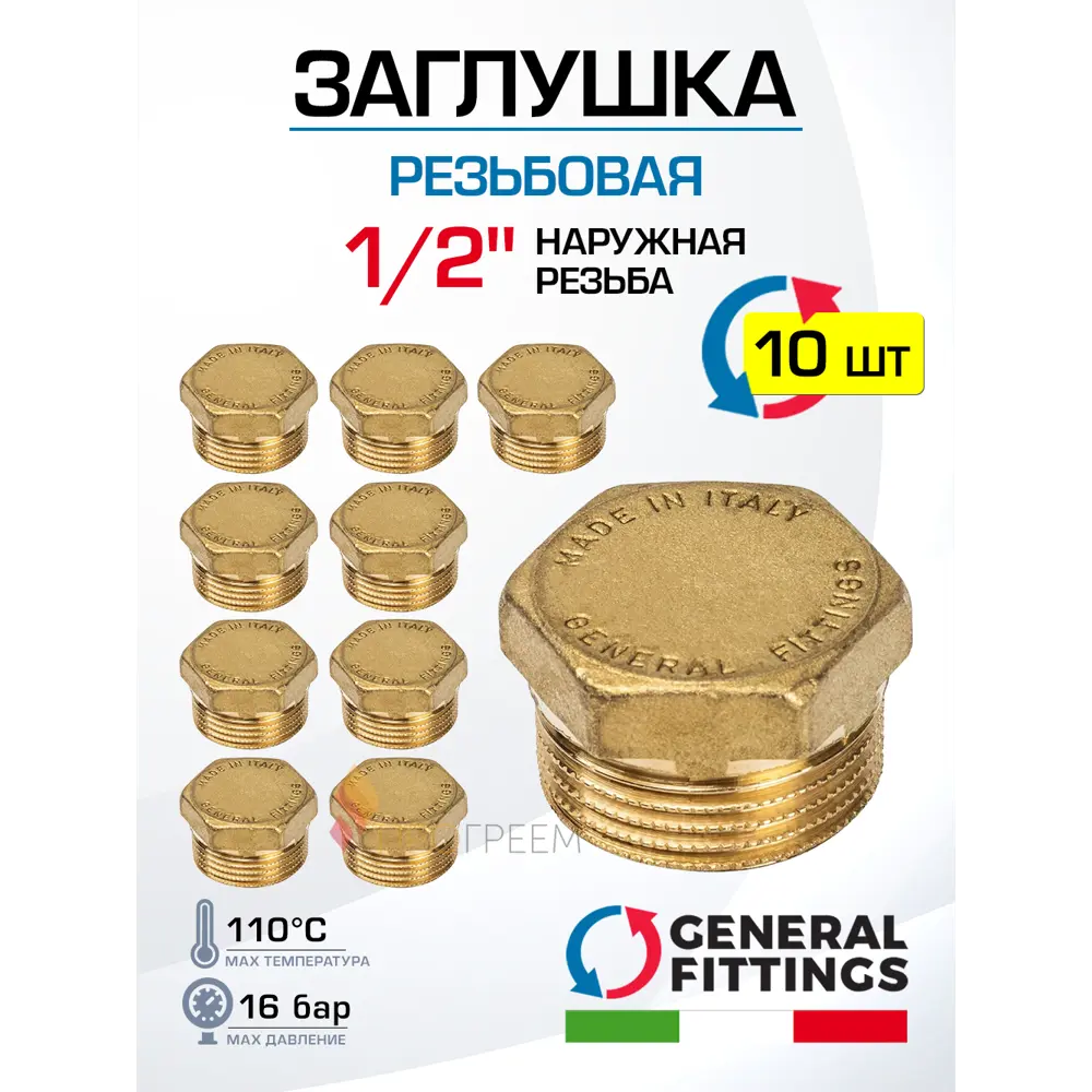 Фото Заглушка General Fittings 1/2" НР латунь 10 шт 260040H040000A-10