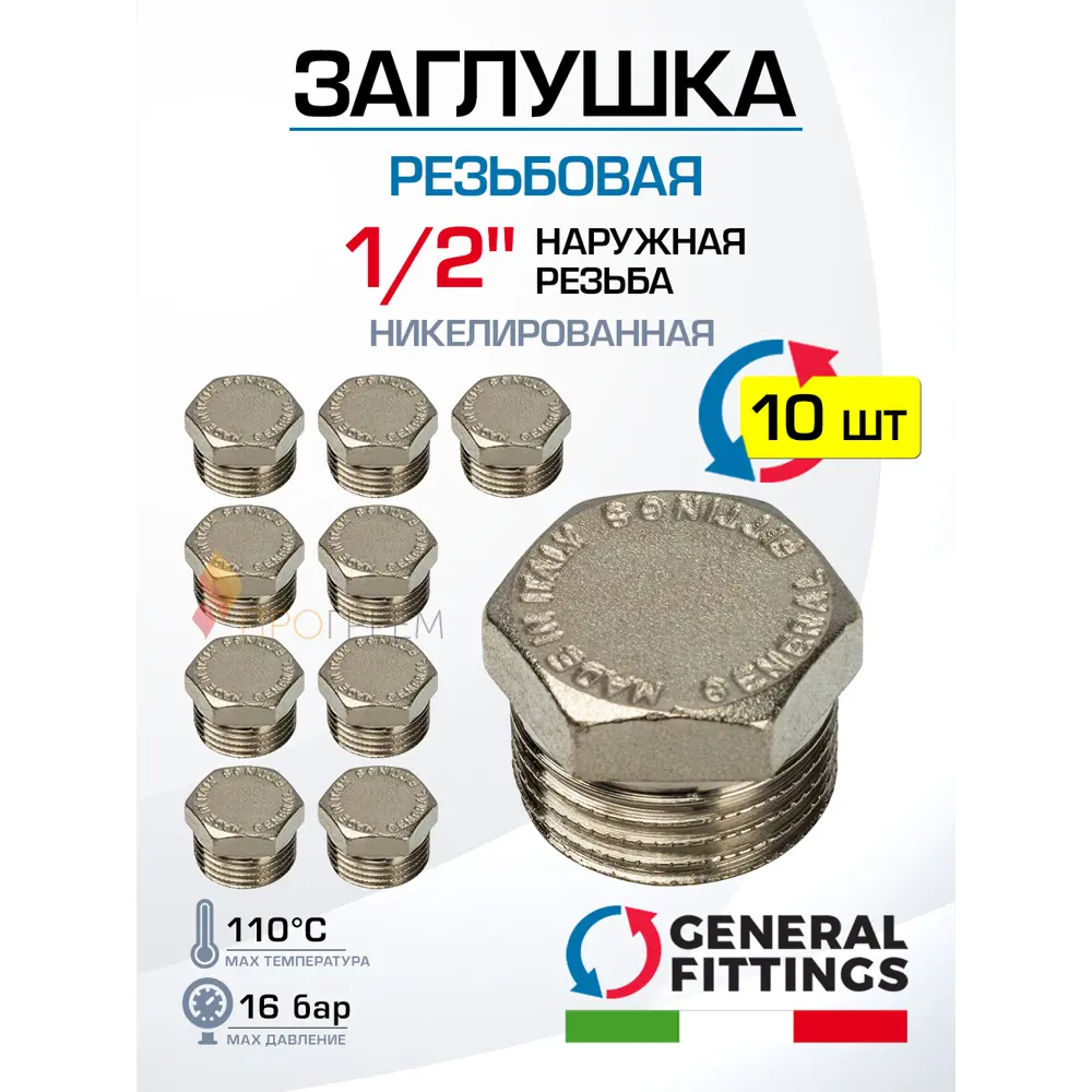 Фото Заглушка General Fittings 1/2" НР латунь 10 шт 260040N040000A-10