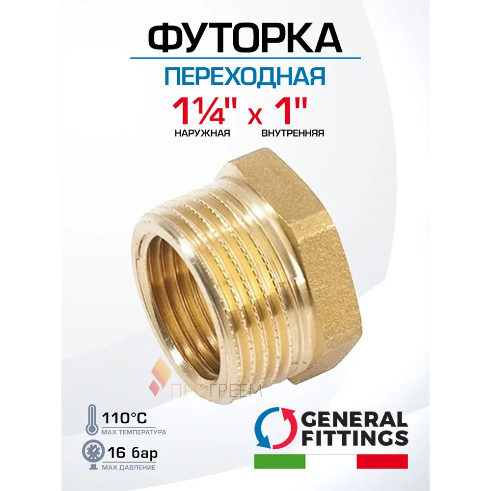 Фото Футорка General Fittings 1 1/4"x1" НР-ВР латунь 260044H121000H Фото Футорка General Fittings 1 1/4"x1" НР-ВР латунь 260044H121000H