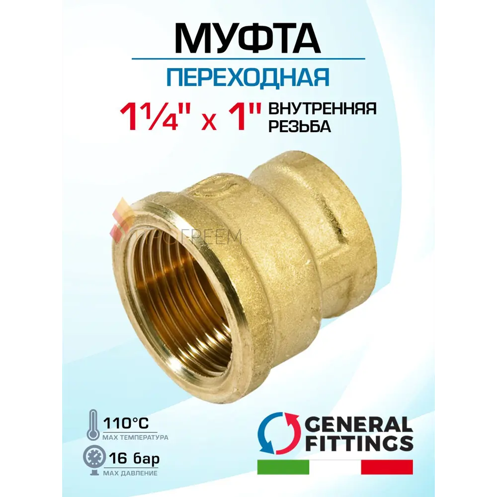Фото Муфта переходная General Fittings 1 1/4"x1" ВР латунь 260047H121000A