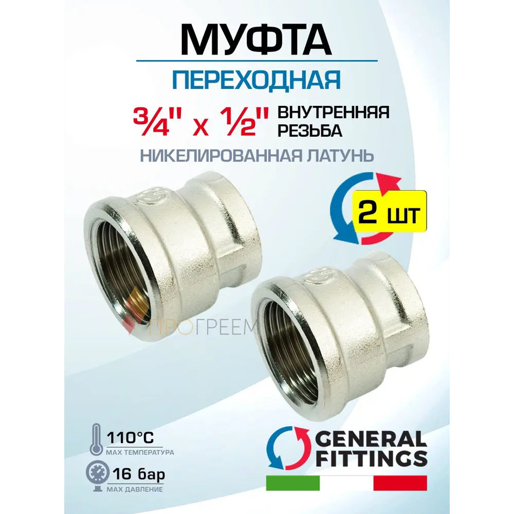 Фото Муфта переходная General Fittings 3/4"x1/2" ВР латунь 2 шт 260047N050400A-2