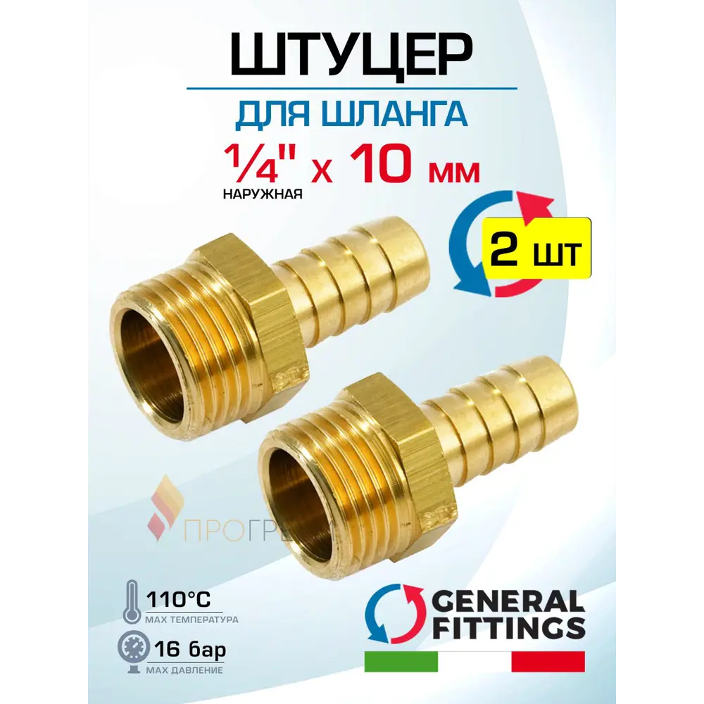 Фото Штуцер для шланга General Fittings 1/4"x10 мм НР латунь 2 шт 2600D9H021000H-2