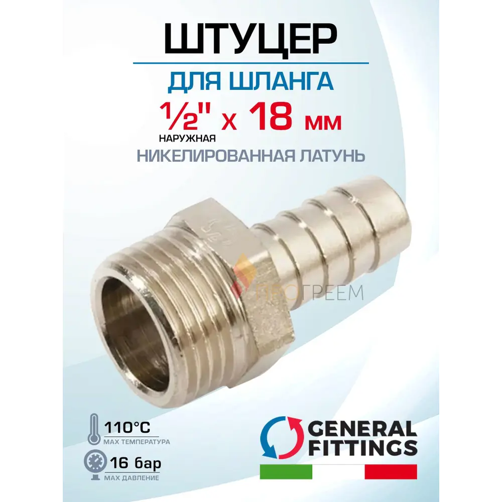 Фото Штуцер для шланга General Fittings 1/2"x18 мм НР латунь 2600D9N041800H