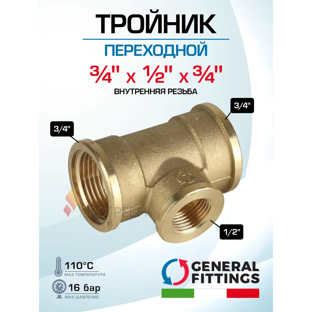 Фото Тройник переходной General Fittings 3/4"x1/2"x3/4" ВР латунь 270013H050405A Фото Тройник переходной General Fittings 3/4"x1/2"x3/4" ВР латунь 270013H050405A