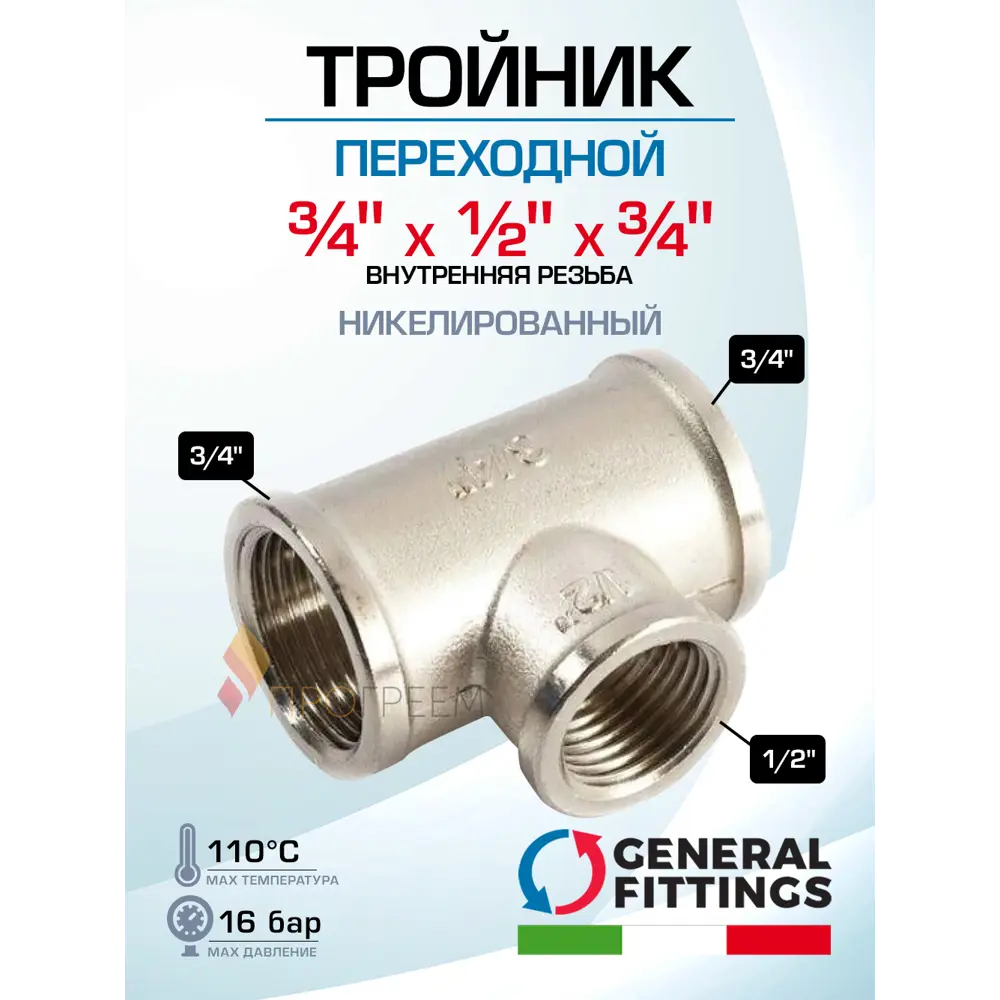 Фото Тройник переходной General Fittings 3/4"x1/2"x3/4" ВР латунь 270013N050405A Фото Тройник переходной General Fittings 3/4"x1/2"x3/4" ВР латунь 270013N050405A