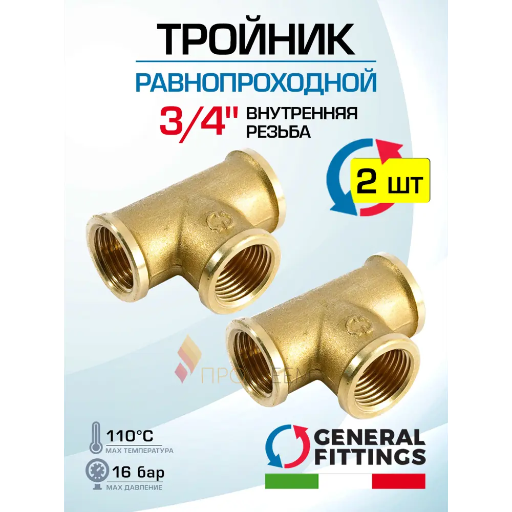 Фото Тройник General Fittings 3/4" ВР латунь 2 шт 270014H050505A-2
