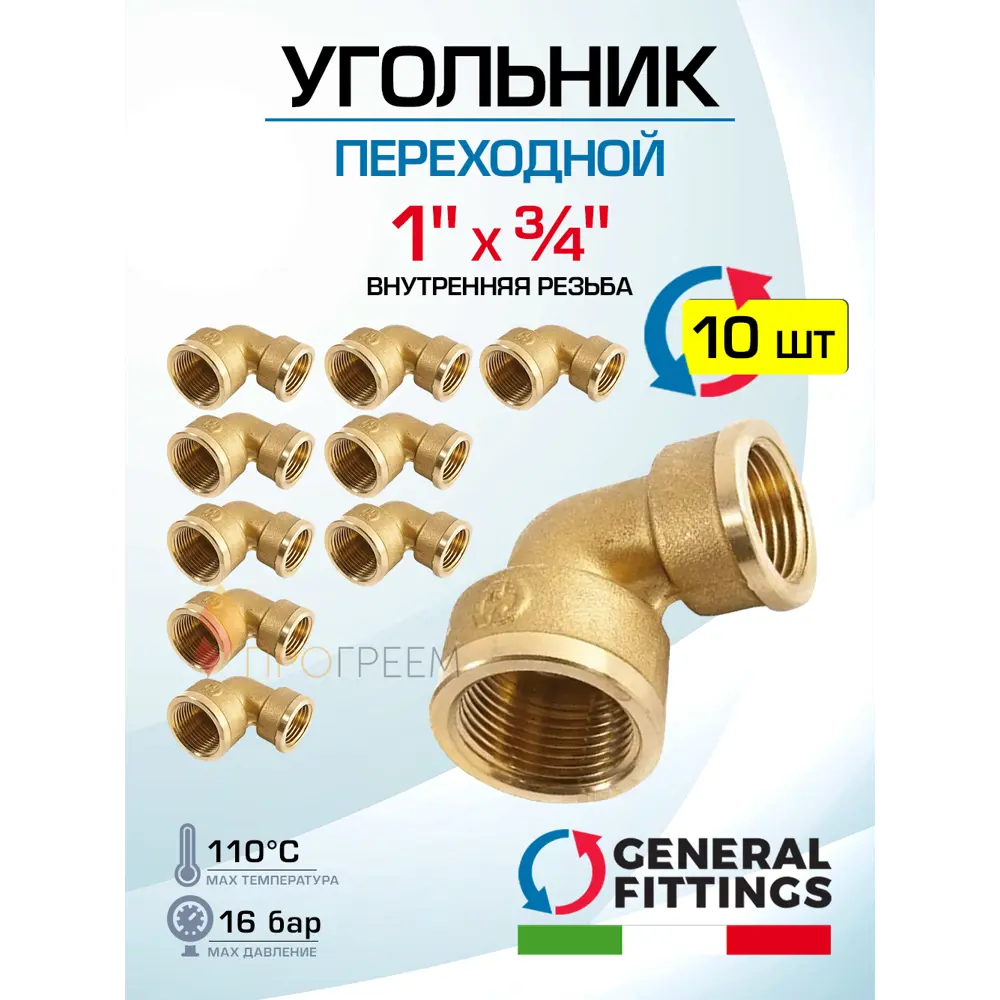 Фото Угол переходной 90° General Fittings 1"x3/4" ВР латунь 10 шт 270029H100500A-10