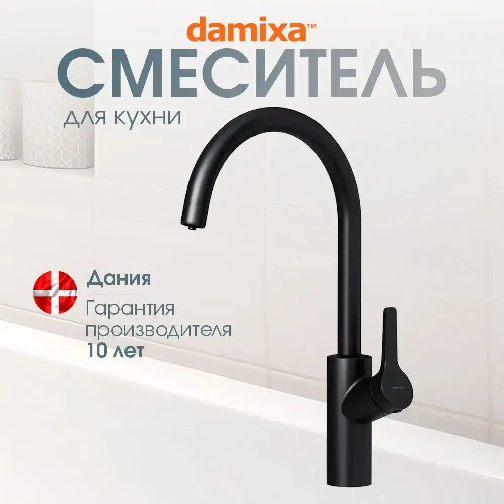 Фото Смеситель для кухни Damixa DX3S10721300 поворотный излив 26 см цвет черный