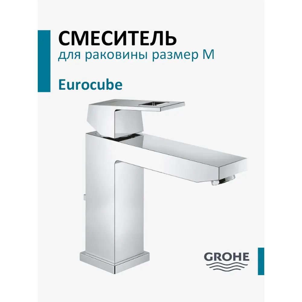 Фото 2 Смеситель для раковины Grohe Eurocube 23445000 Фото 2 Смеситель для раковины Grohe Eurocube 23445000