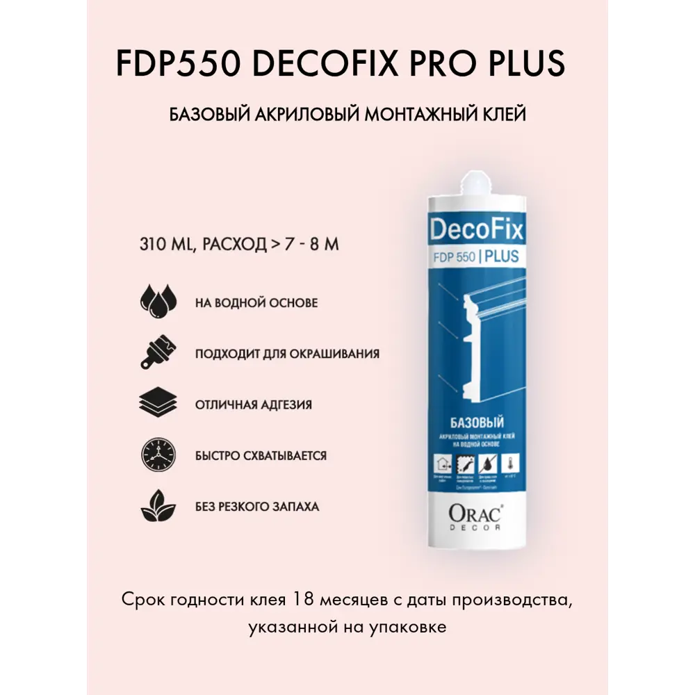 Фото Клей Orac Decor FDP550 Decofix Pro plus для лепного декора, молдингов, плинтусов и карнизов Фото Клей Orac Decor FDP550 Decofix Pro plus для лепного декора, молдингов, плинтусов и карнизов