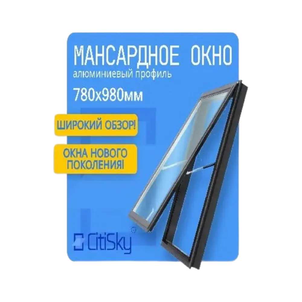 Фото Алюминиевое мансардное окно CitiSky 78x98см с ручным открыванием Фото Алюминиевое мансардное окно CitiSky 78x98см с ручным открыванием